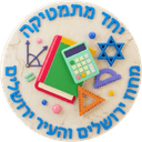 יחידת מתמטיקה — מחוז ירושלים והעיר ירושלים